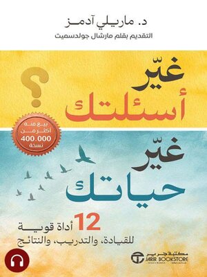 cover image of غير أسئلتك غير حياتك